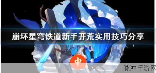 崩坏星穹铁道开服新手开荒全攻略