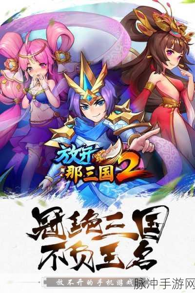 探寻放开那三国2折扣平台,畅享千张放三国福利攻略
