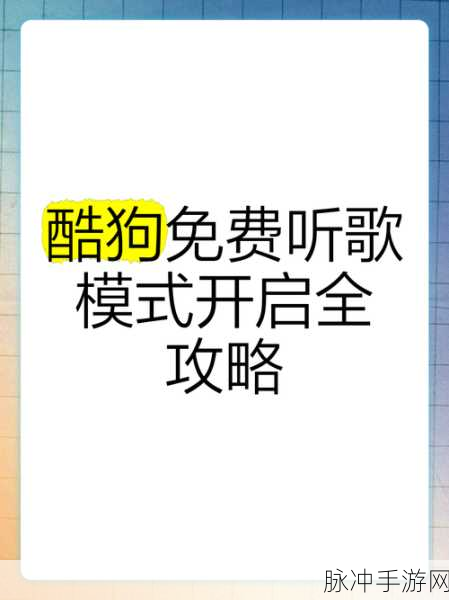 酷狗音乐删歌秘籍,畅玩手游不受干扰