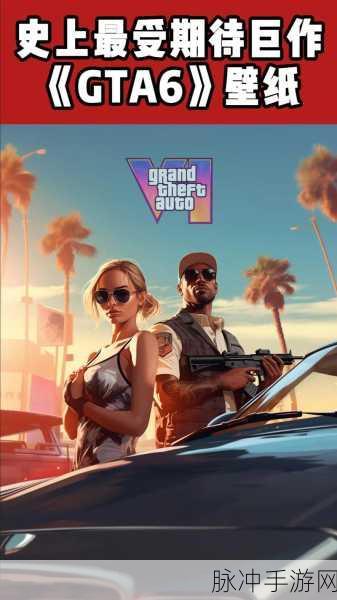 GTA6手游期待指南，仍计划在明年秋季发布