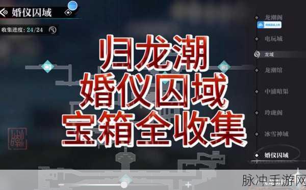 归龙潮霸下区宝箱全攻略,详尽位置介绍助你寻宝之旅