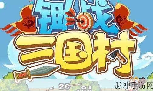 深度解析锄战三国村，内置修改器Debug下载与战略游戏精髓