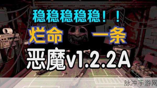 恶魔转盘单机版下载,探索近期爆火的桌面对赌冒险生存游戏