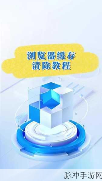 手游畅玩秘籍，手机 QQ 浏览器缓存清理全攻略