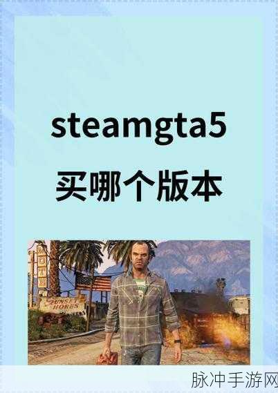 Steam里有哪些类似GTA5的手游佳作推荐