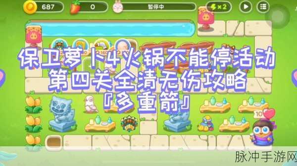 保卫萝卜 4 火锅不能停第 6 关通关秘籍