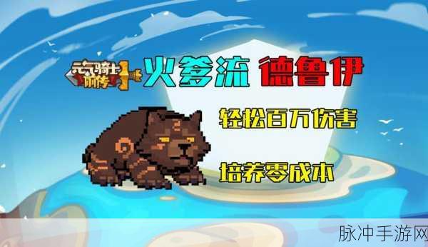 元气骑士前传,德鲁伊群殴流玩法大揭秘