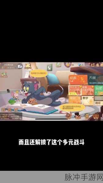 猫和老鼠手游多元乱斗玩法全解析