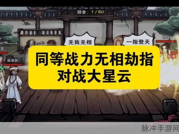 烟雨江湖，无相劫指与大光明神拳的激战风云
