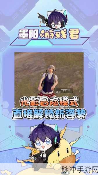 和平精英光影冒险玩法规则深度全解析