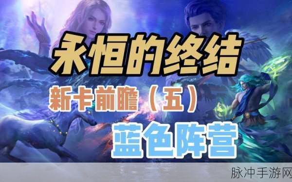 秘境对决蓝色神器卡法术复诵偶深度剖析