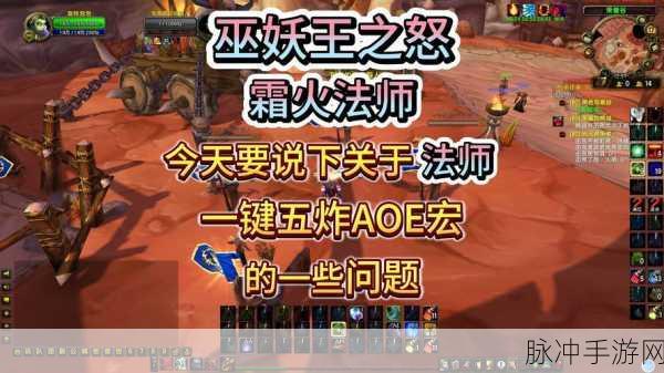 魔兽世界手游法师攻略，奥法输出宏详解