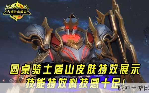 王者荣耀盾山圆桌骑士皮肤全攻略，上线时间、特效及获取方式详解