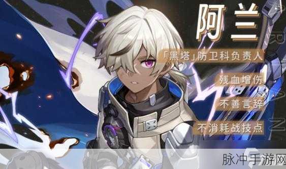 崩坏,星穹铁道角色深度解析——阿兰,雷光下的守护者