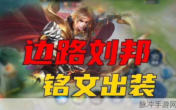 王者荣耀刘邦铭文搭配全攻略
