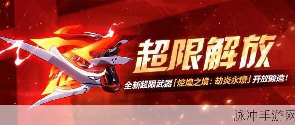 崩坏3深度攻略，焢煌之钥与焢煌之境·劫炎永燎强度全面解析