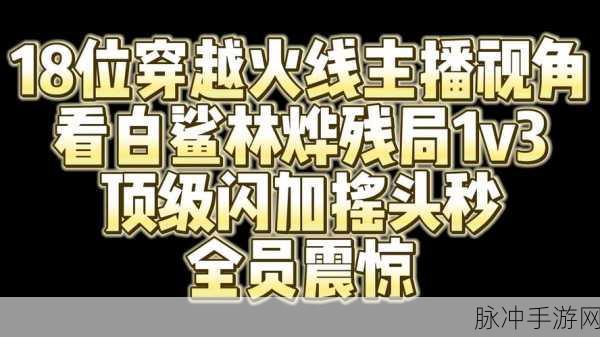 CF神秘人直播动向追踪，探寻其最新直播平台