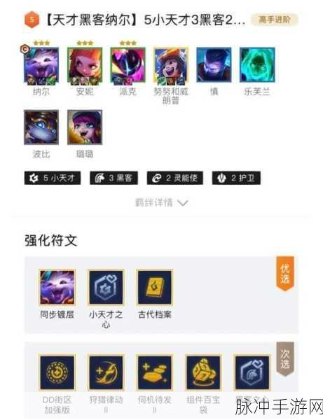 云顶之弈，小天才纳尔阵容称霸秘籍