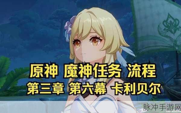 原神魔神任务第三章第六幕全攻略指南