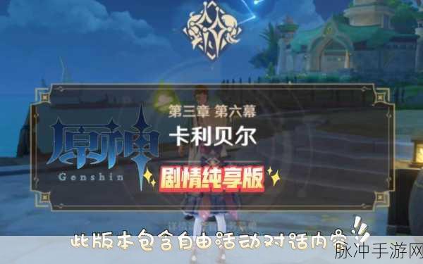 原神魔神任务第三章第六幕全攻略指南