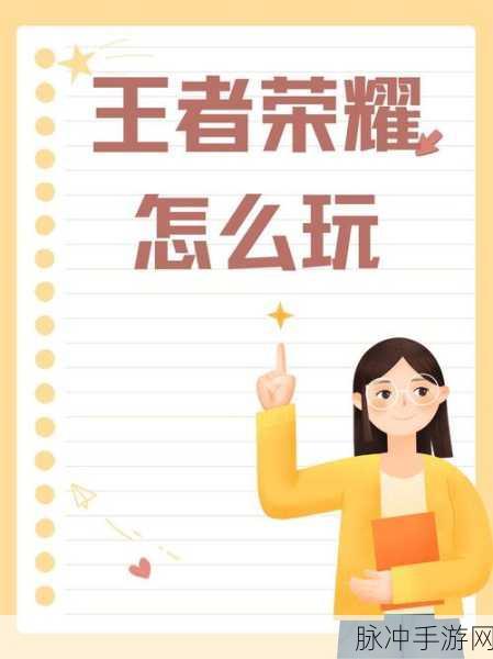 王者荣耀游戏特色深度解析与新手必备常识及技巧指南