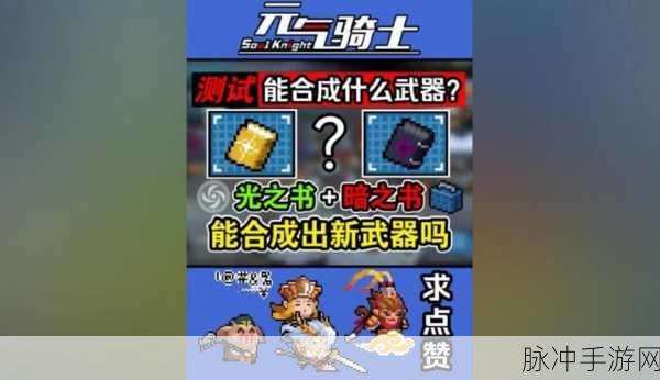 元气骑士光之书,解锁全新冒险,探索无尽挑战的深度攻略