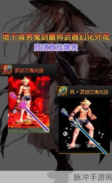 DNF手游鬼剑士武器幻化外观排行全解析