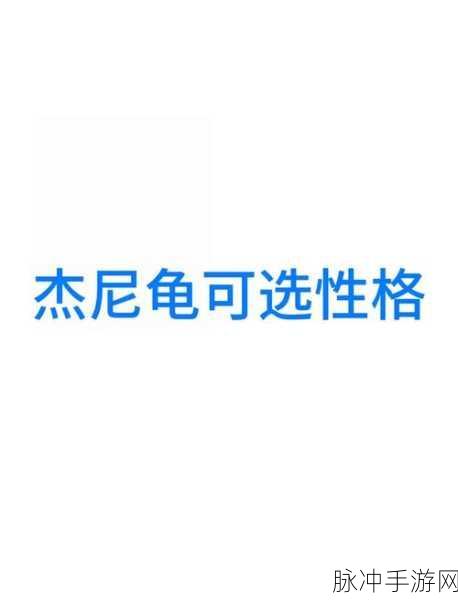 口袋妖怪手游攻略,杰尼龟性格选择深度解析