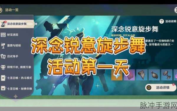 原神深念锐意旋步舞活动全攻略指南