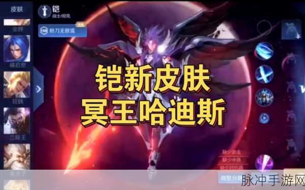 王者荣耀凯冥王哈迪斯新皮肤技能特效全揭秘,战场霸气尽显!