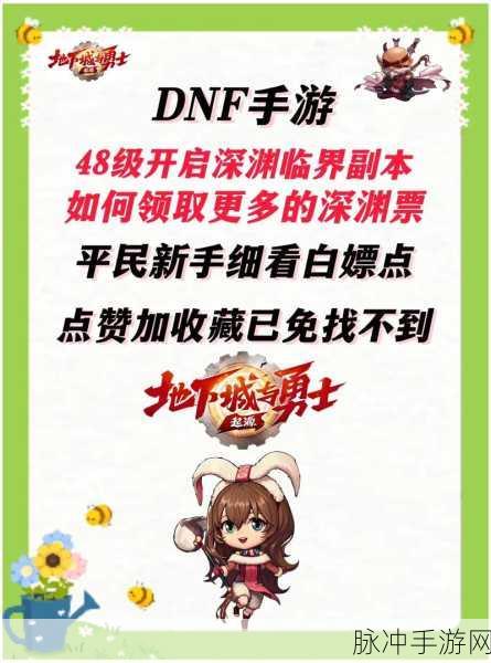 DNF 手游，深渊票获取秘籍大公开