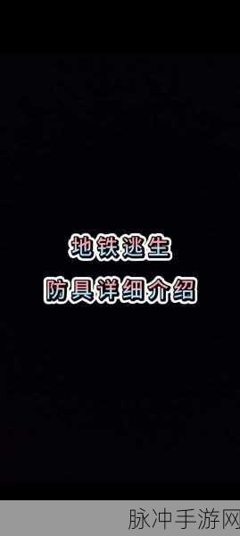 地铁逃生游戏中,防御配件深度解析与比较
