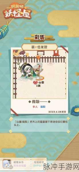 阴阳师妖怪屋彩蛋大全,探索神秘世界的惊喜瞬间