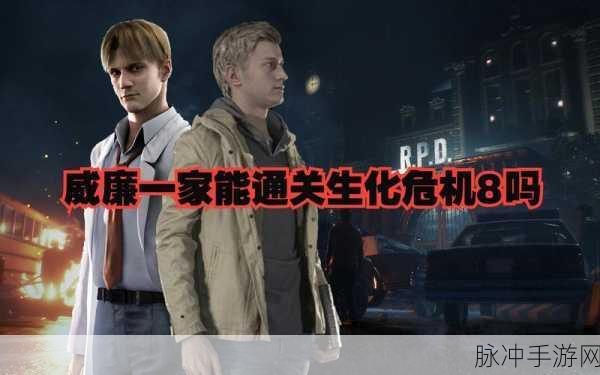 伊森生化危机8结局深度解析,伟大父亲的最终宿命