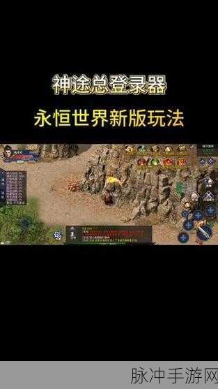 2PK神途单职业手游预约下载,探索玩法内容丰富的传奇手游新世界