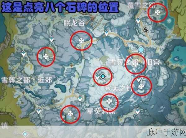 原神探索之旅,揭秘龙脊雪山八个石碑的奥秘