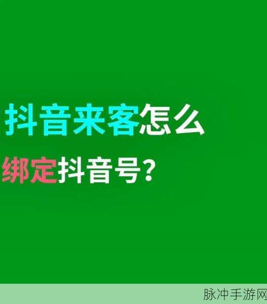 抖音来客解绑与重新绑定抖音号全攻略,手游公司视角的深度解析