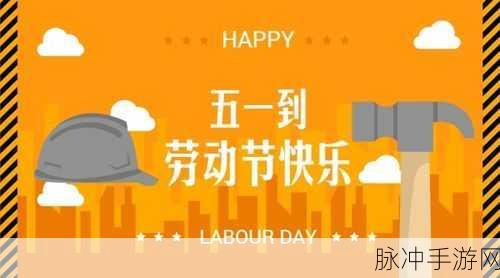 烟雨江湖劳动节活动大全,五一狂欢盛宴全攻略