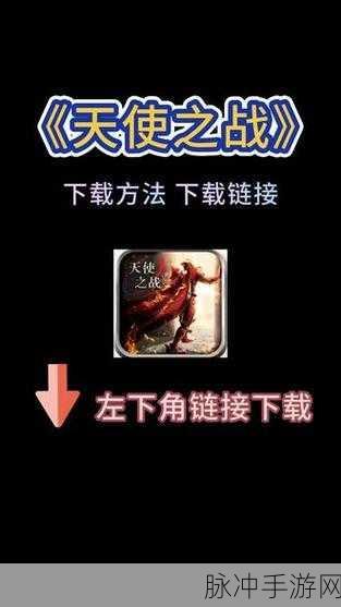 天使之战,多人联机RPG手游深度攻略与下载指南