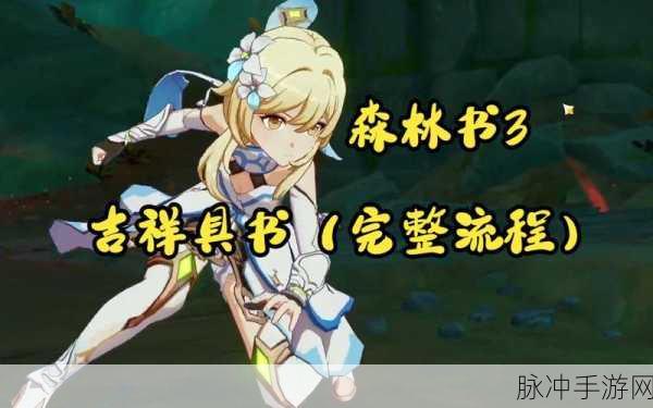 原神吉祥具书与森林书第二章第三部分深度攻略指南