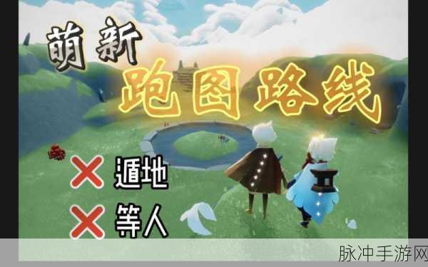 光遇集结季最佳跑图路线分享,畅享无缝探索的极致体验