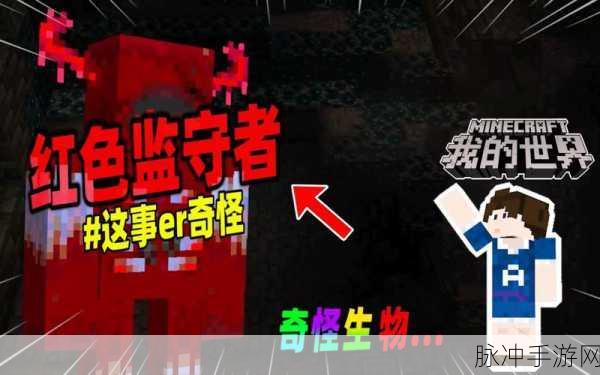 我的世界手游深度攻略,揭秘深暗之域的坚守者