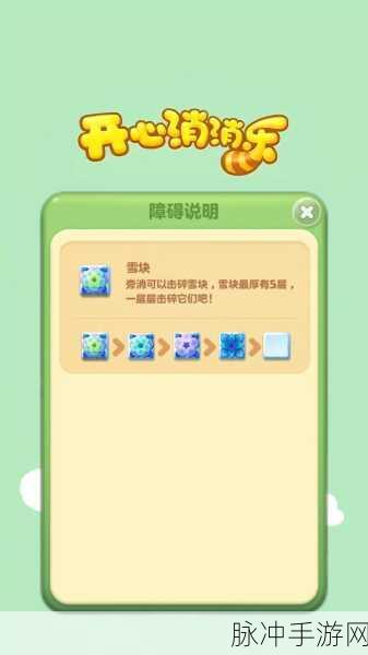 开心消消乐深度攻略,障碍物与移动地板全面解析