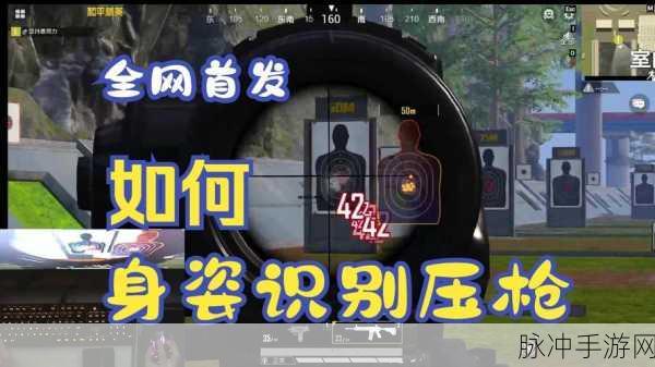 和平精英,压枪秘籍助你称霸战场