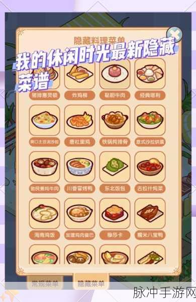 我的休闲时光三四级隐藏菜谱食物大揭秘