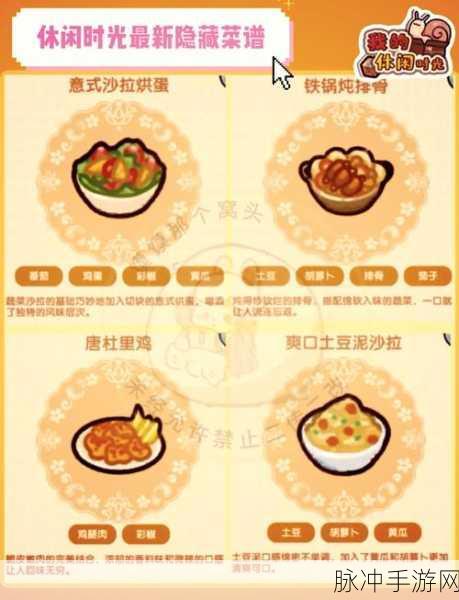 我的休闲时光三四级隐藏菜谱食物大揭秘