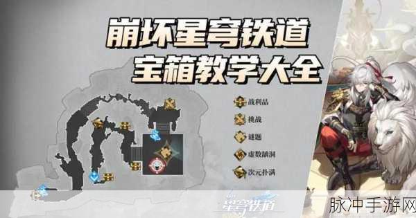 崩坏星穹铁道边缘通路宝箱位置汇总,探索隐藏财富的最佳指南