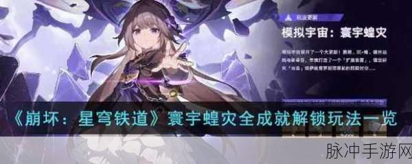 崩坏星穹铁道寰宇蝗灾全奇物收集深度攻略——崩坏星穹铁道寰宇蝗灾奇物收集大全