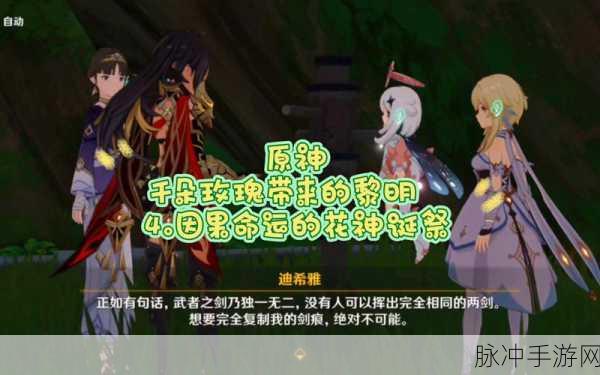原神魔神任务攻略,千朵玫瑰带来的黎明与花神诞祭资源管理策略