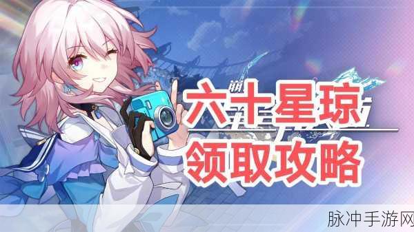 星穹铁道1000星琼获取攻略,真实性与方法详解